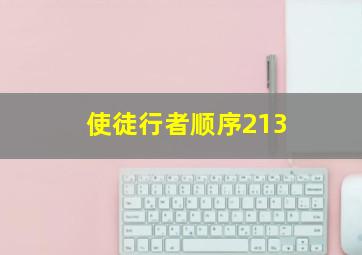 使徒行者顺序213