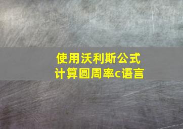 使用沃利斯公式计算圆周率c语言