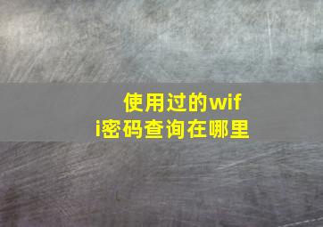 使用过的wifi密码查询在哪里