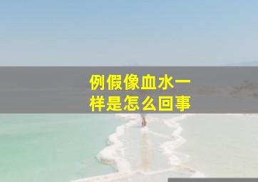 例假像血水一样是怎么回事