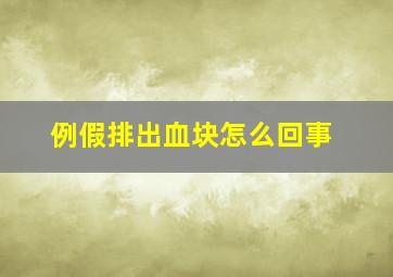 例假排出血块怎么回事