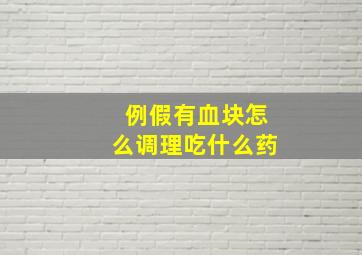 例假有血块怎么调理吃什么药