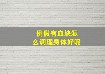 例假有血块怎么调理身体好呢