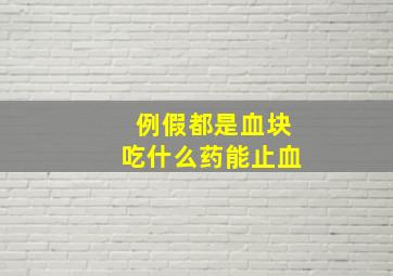 例假都是血块吃什么药能止血