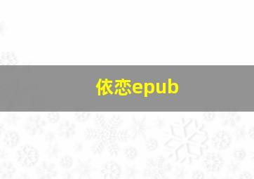 依恋epub