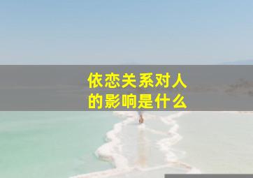 依恋关系对人的影响是什么