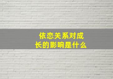 依恋关系对成长的影响是什么