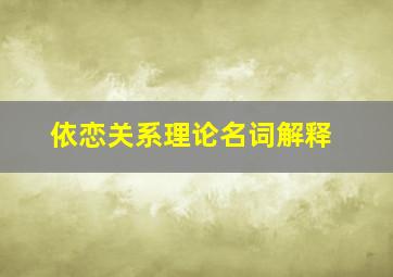 依恋关系理论名词解释