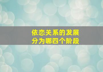 依恋关系的发展分为哪四个阶段