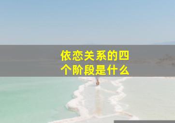 依恋关系的四个阶段是什么