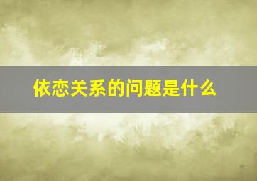 依恋关系的问题是什么