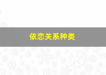 依恋关系种类