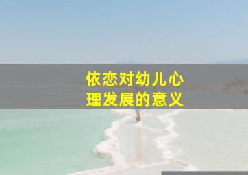 依恋对幼儿心理发展的意义