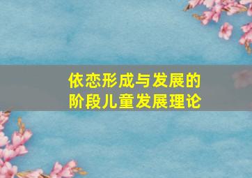 依恋形成与发展的阶段儿童发展理论