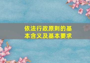 依法行政原则的基本含义及基本要求