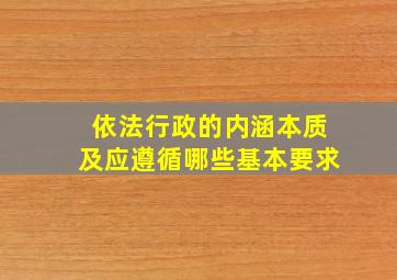 依法行政的内涵本质及应遵循哪些基本要求