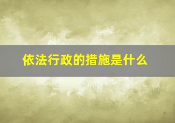 依法行政的措施是什么