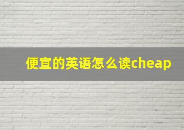 便宜的英语怎么读cheap