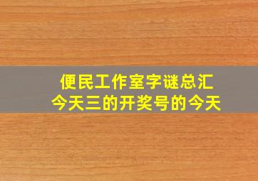 便民工作室字谜总汇今天三的开奖号的今天