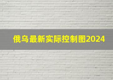 俄乌最新实际控制图2024