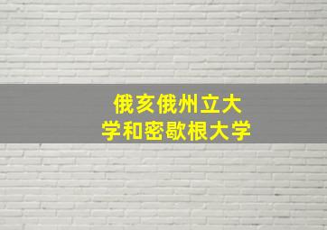 俄亥俄州立大学和密歇根大学