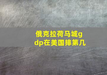 俄克拉荷马城gdp在美国排第几