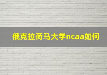 俄克拉荷马大学ncaa如何