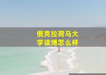 俄克拉荷马大学读博怎么样