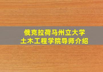 俄克拉荷马州立大学土木工程学院导师介绍