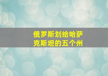 俄罗斯划给哈萨克斯坦的五个州