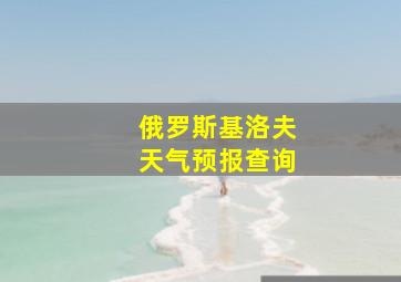 俄罗斯基洛夫天气预报查询