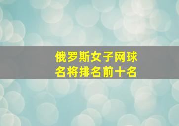 俄罗斯女子网球名将排名前十名