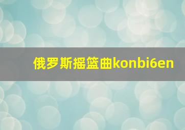 俄罗斯摇篮曲konbi6en