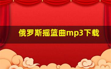 俄罗斯摇篮曲mp3下载