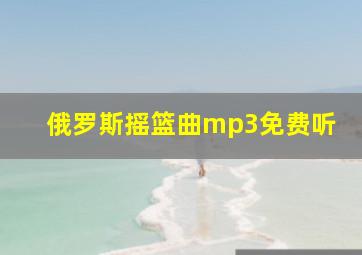 俄罗斯摇篮曲mp3免费听