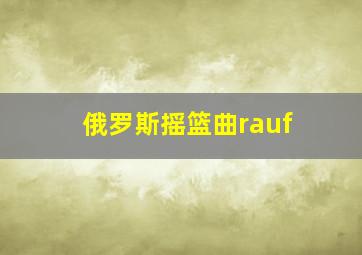 俄罗斯摇篮曲rauf