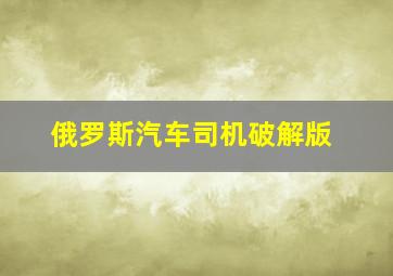 俄罗斯汽车司机破解版