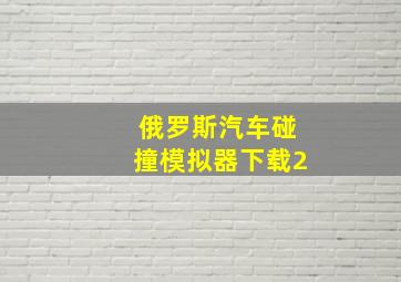 俄罗斯汽车碰撞模拟器下载2