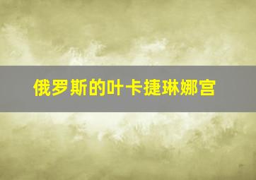 俄罗斯的叶卡捷琳娜宫