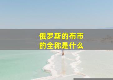 俄罗斯的布市的全称是什么