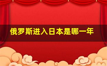 俄罗斯进入日本是哪一年