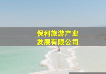 保利旅游产业发展有限公司