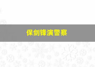 保剑锋演警察