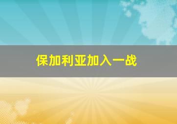 保加利亚加入一战