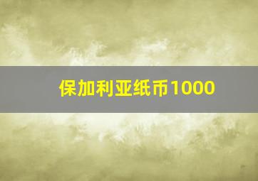 保加利亚纸币1000