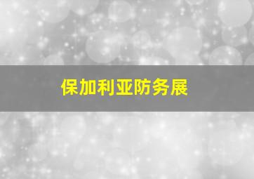 保加利亚防务展