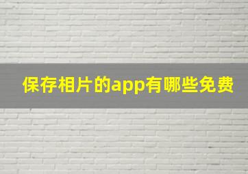 保存相片的app有哪些免费