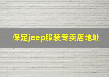 保定jeep服装专卖店地址