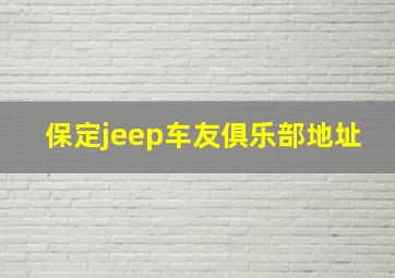 保定jeep车友俱乐部地址