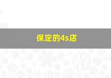 保定的4s店